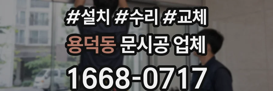 용덕동 문시공 업체