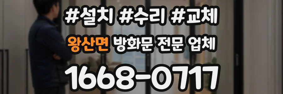 왕산면 방화문 전문 업체