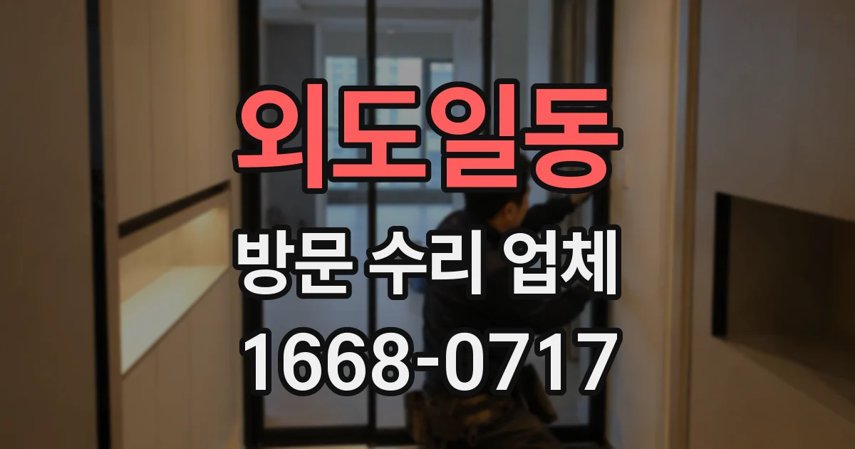 외도일동 방문 수리 업체
