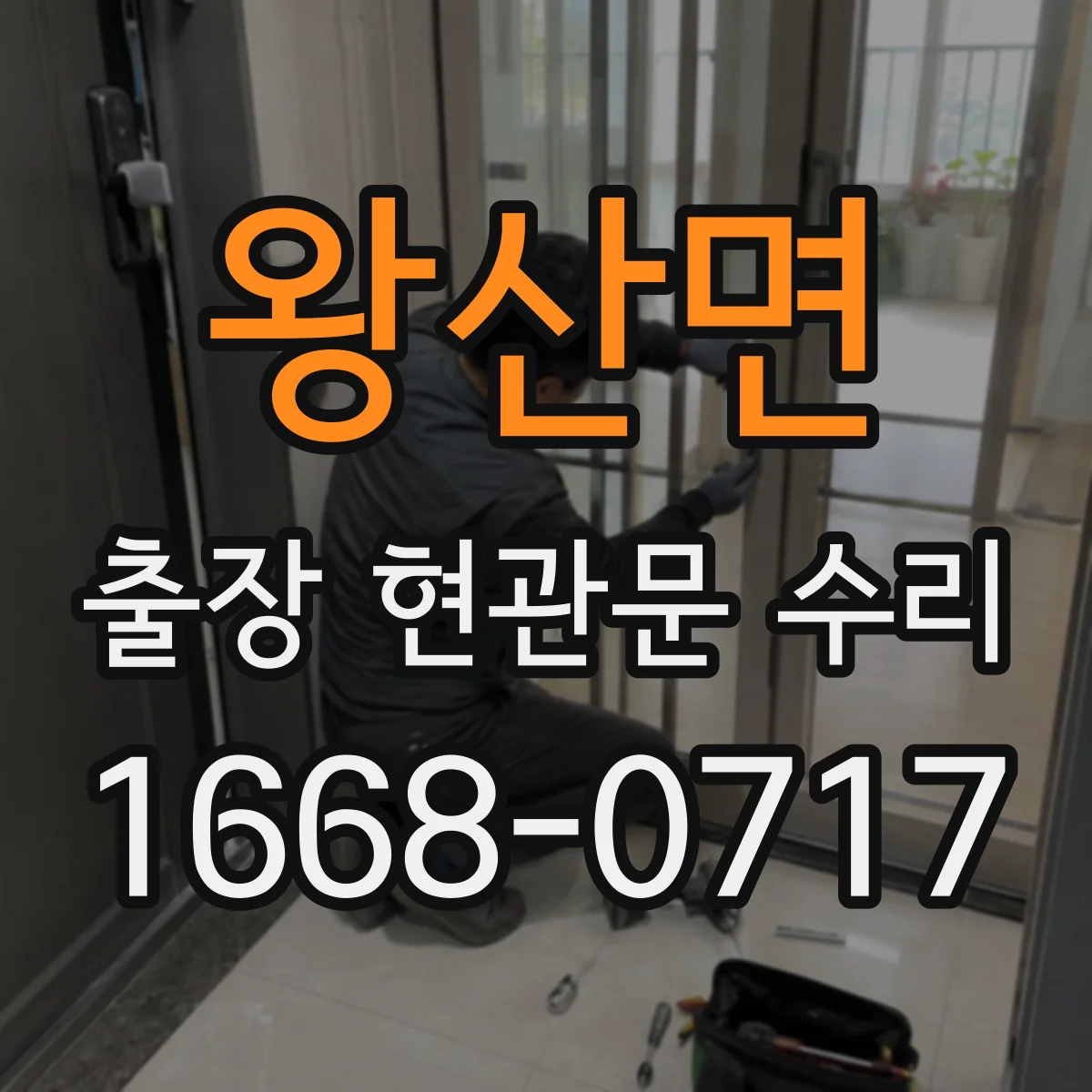 왕산면 출장 현관문 수리 실측 근거로 오차 줄이는 부품 선정 노하우