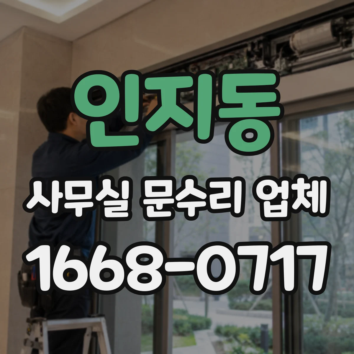 인지동 사무실 문수리 업체