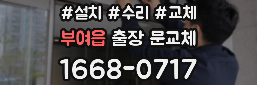 부여읍 출장 문교체