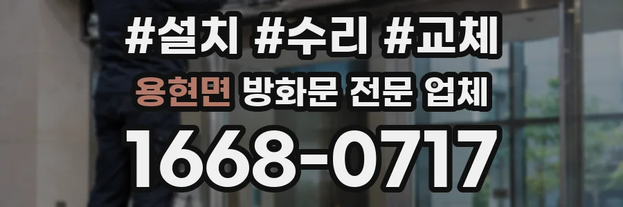 용현면 방화문 전문 업체