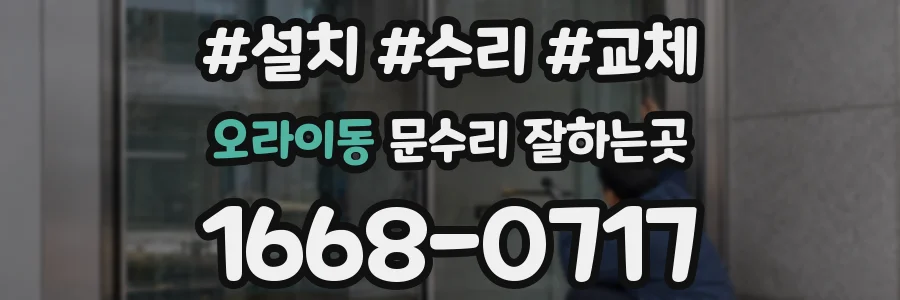 오라이동 문수리 잘하는곳