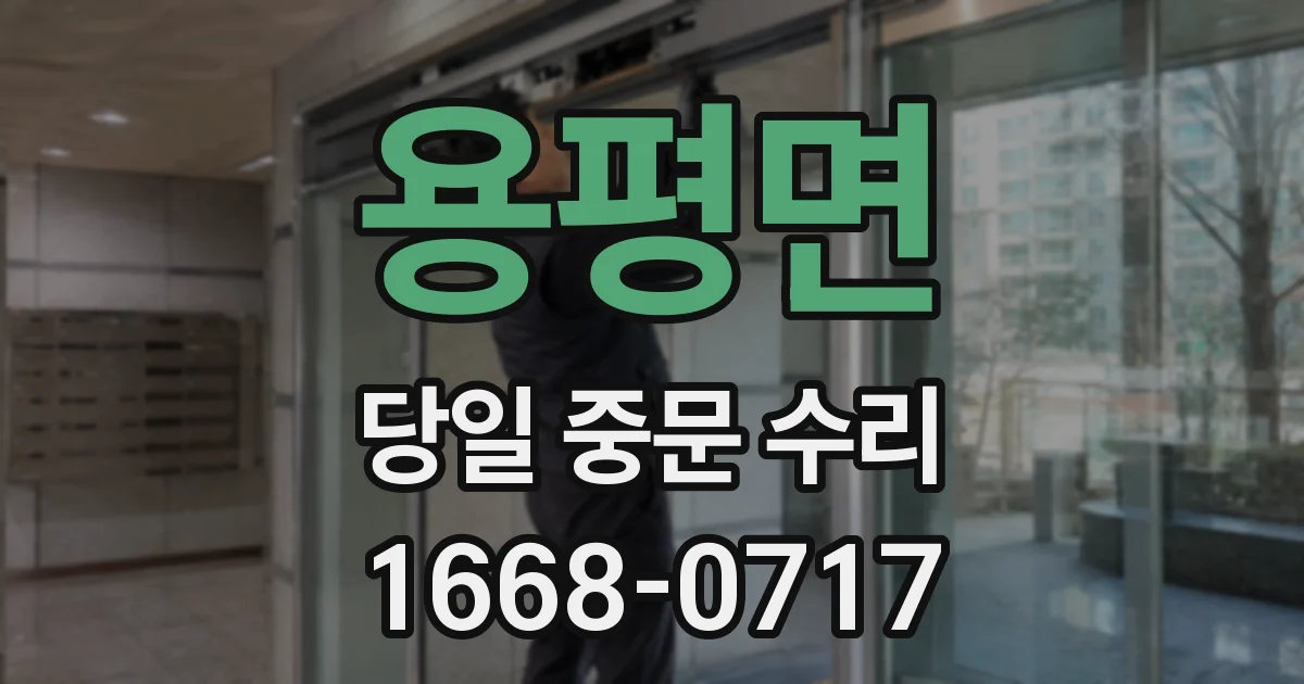 용평면 당일 중문 수리