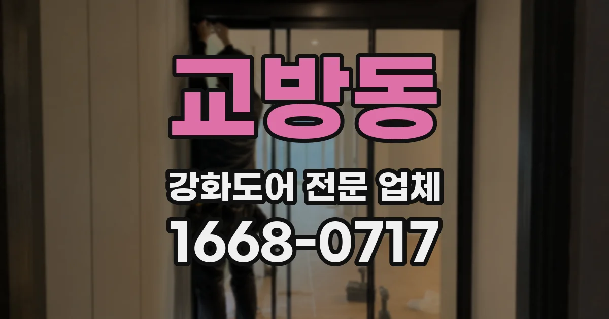 교방동 강화도어 전문 업체