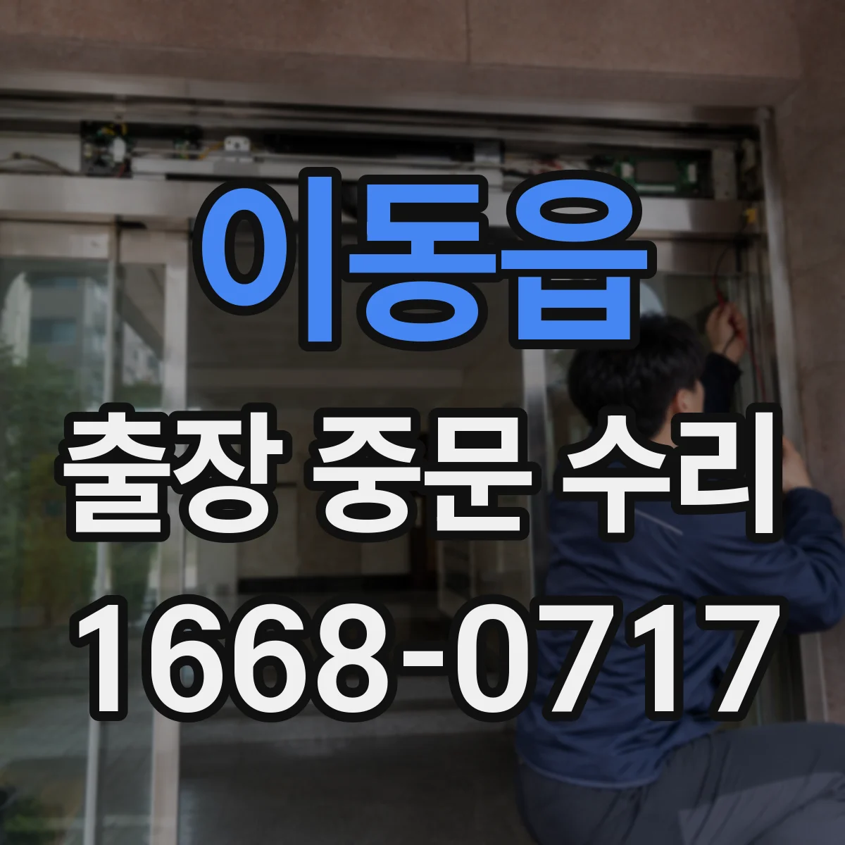 이동읍 출장 중문 수리