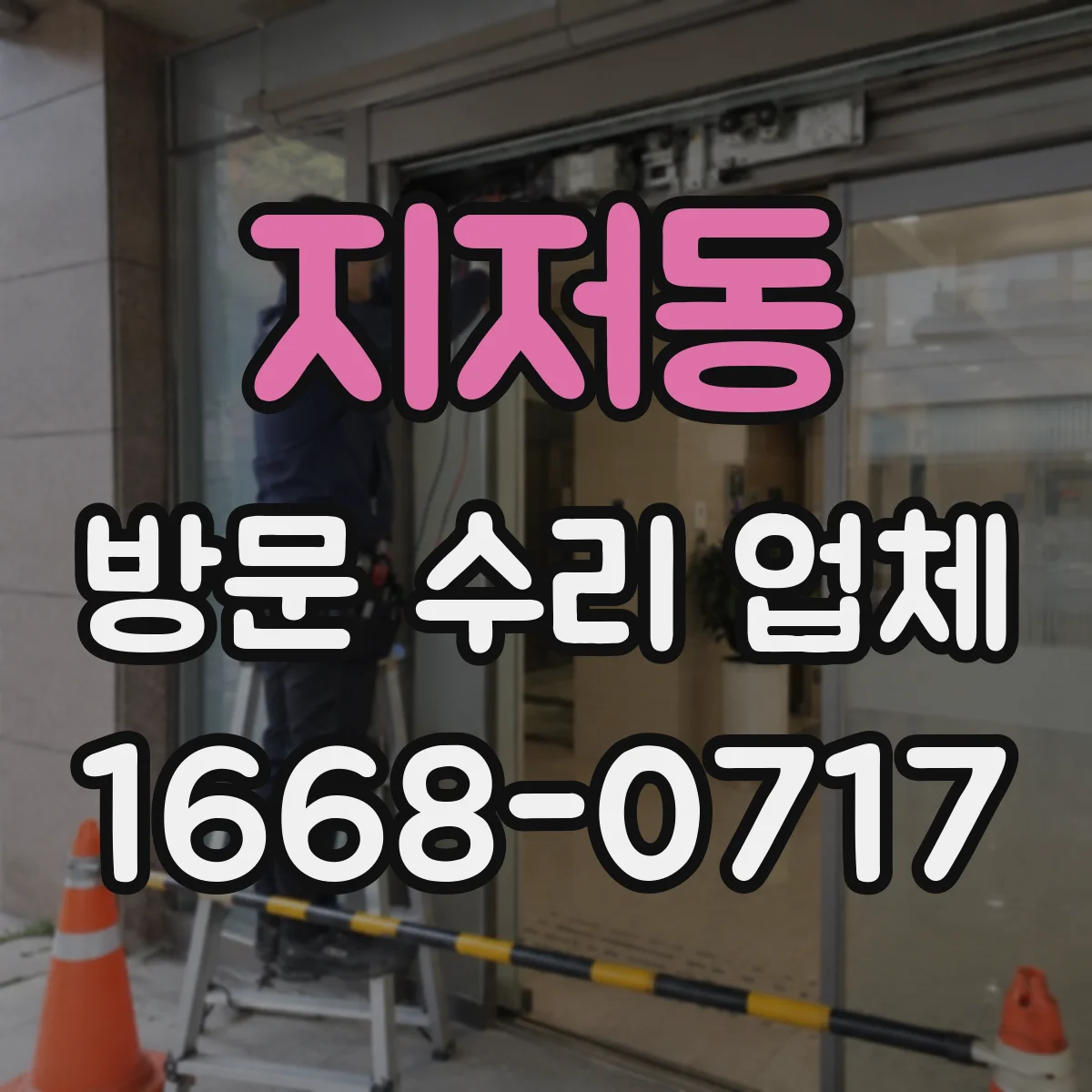 지저동 방문 수리 업체