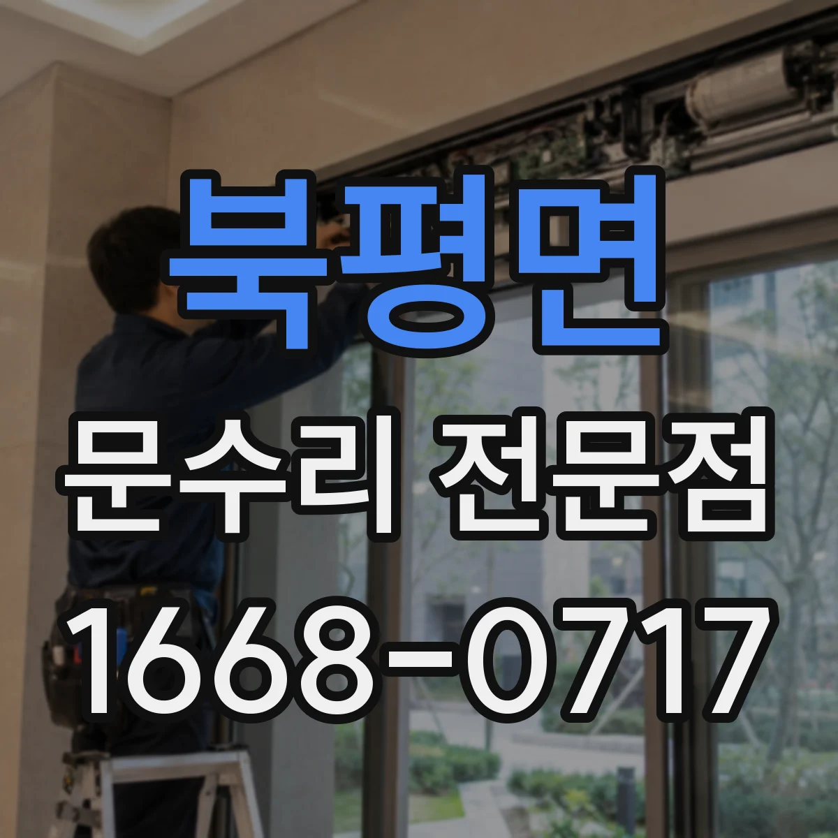 북평면 문수리 전문점