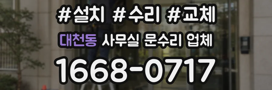대천동 사무실 문수리 업체