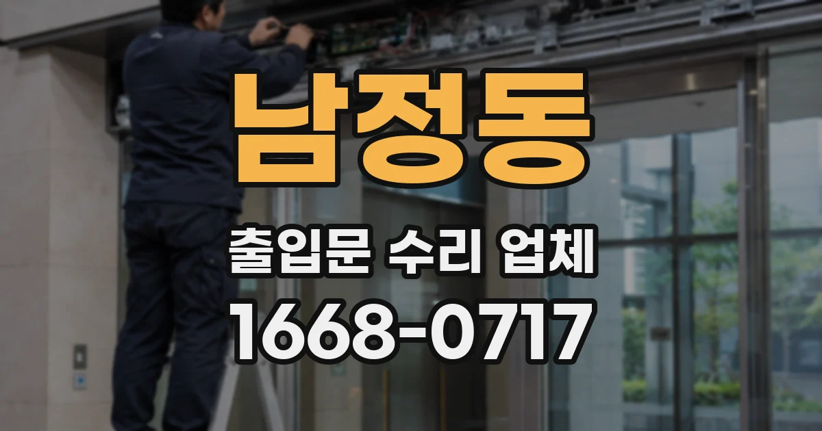 남정동 출입문 수리 업체