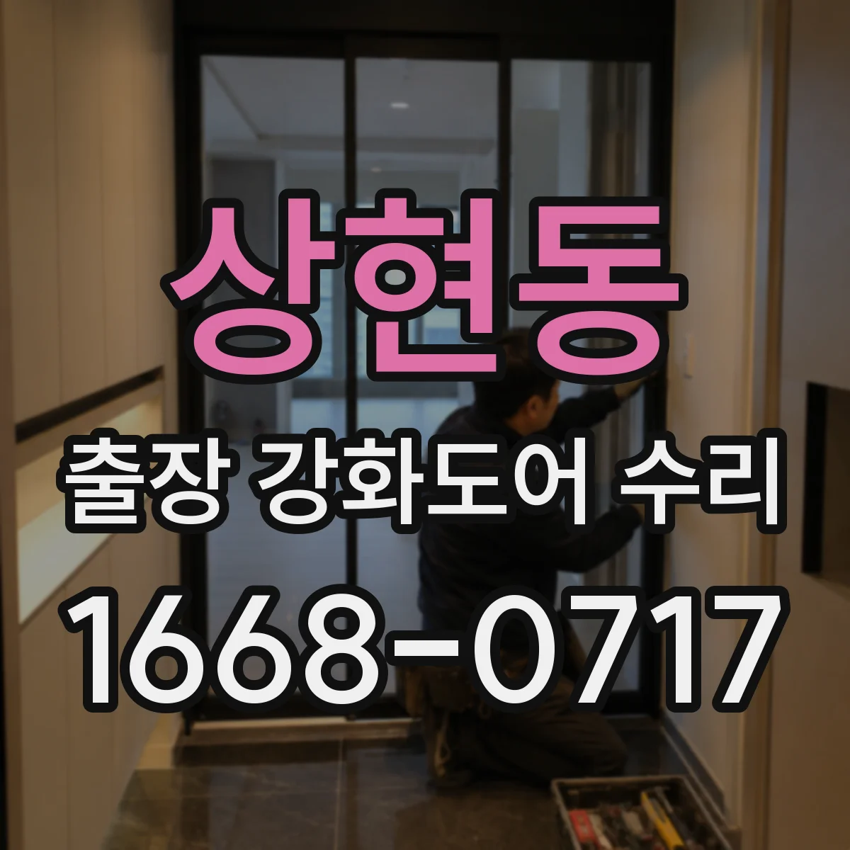 상현동 출장 강화도어 수리