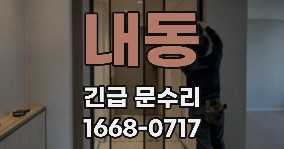 내동 긴급 문수리