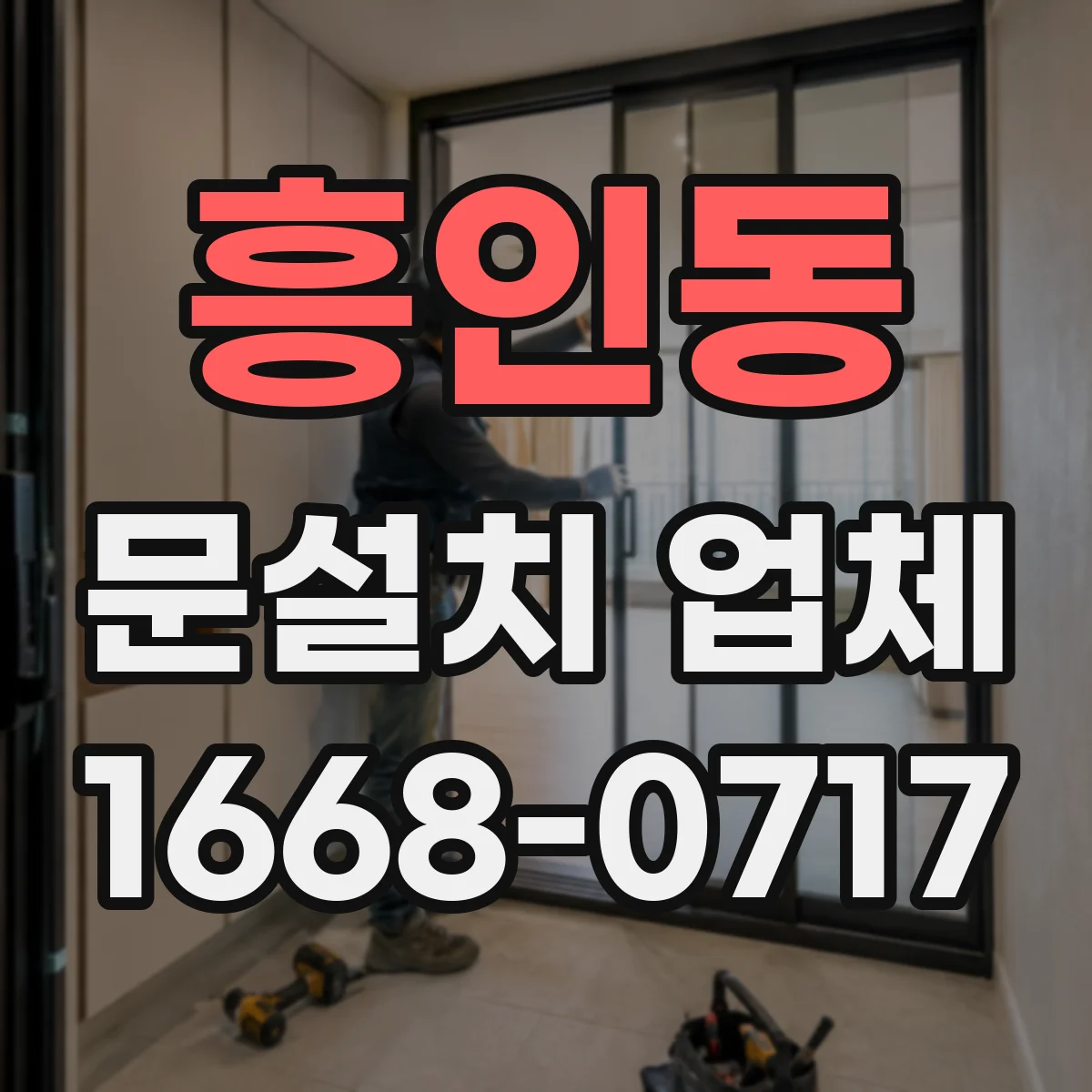 흥인동 문설치 업체 도어 자동잠금 기능 연동 비용 산정 기준
