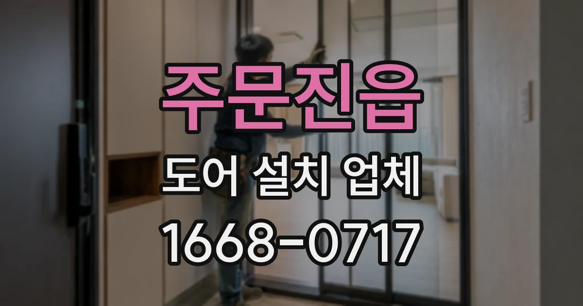 주문진읍 도어 설치 업체