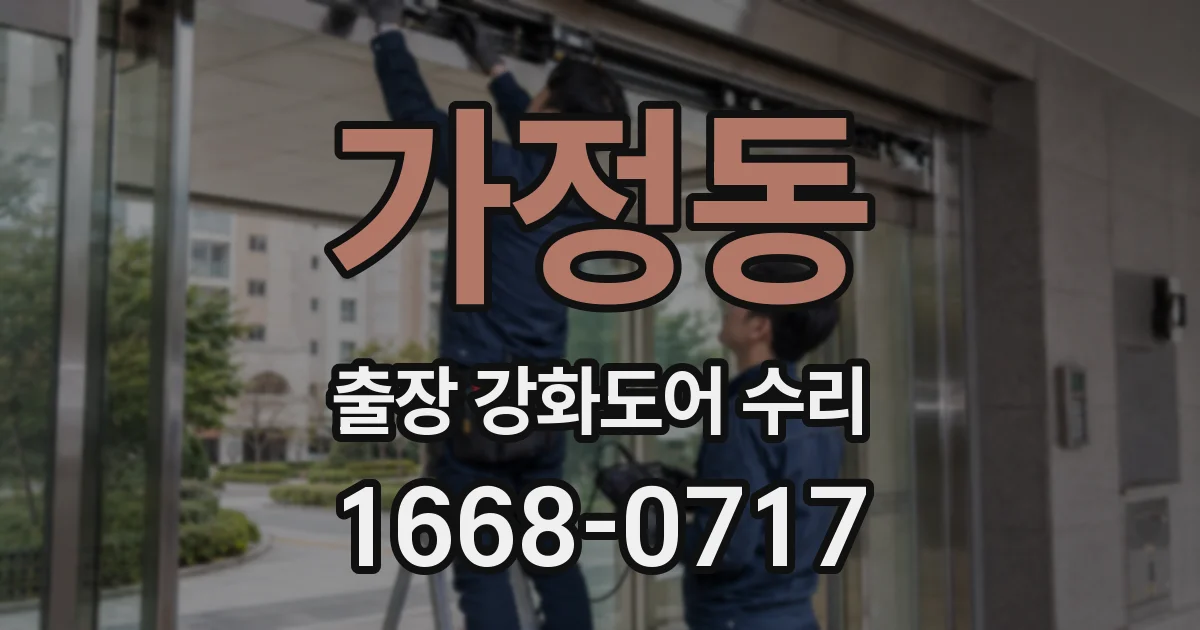 가정동 출장 강화도어 수리