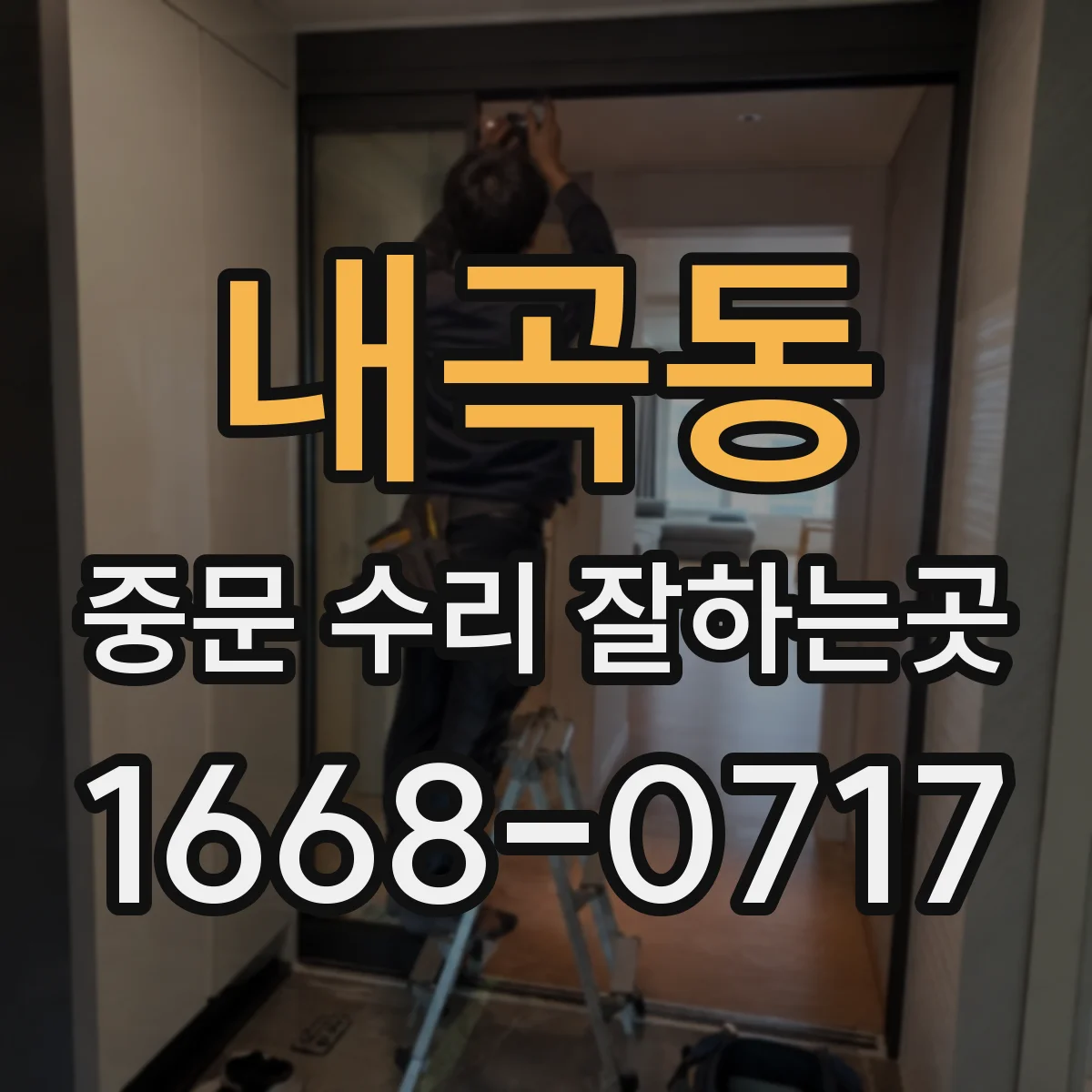 내곡동 중문 수리 잘하는곳