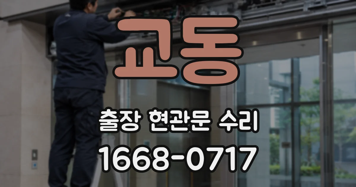 교동 출장 현관문 수리