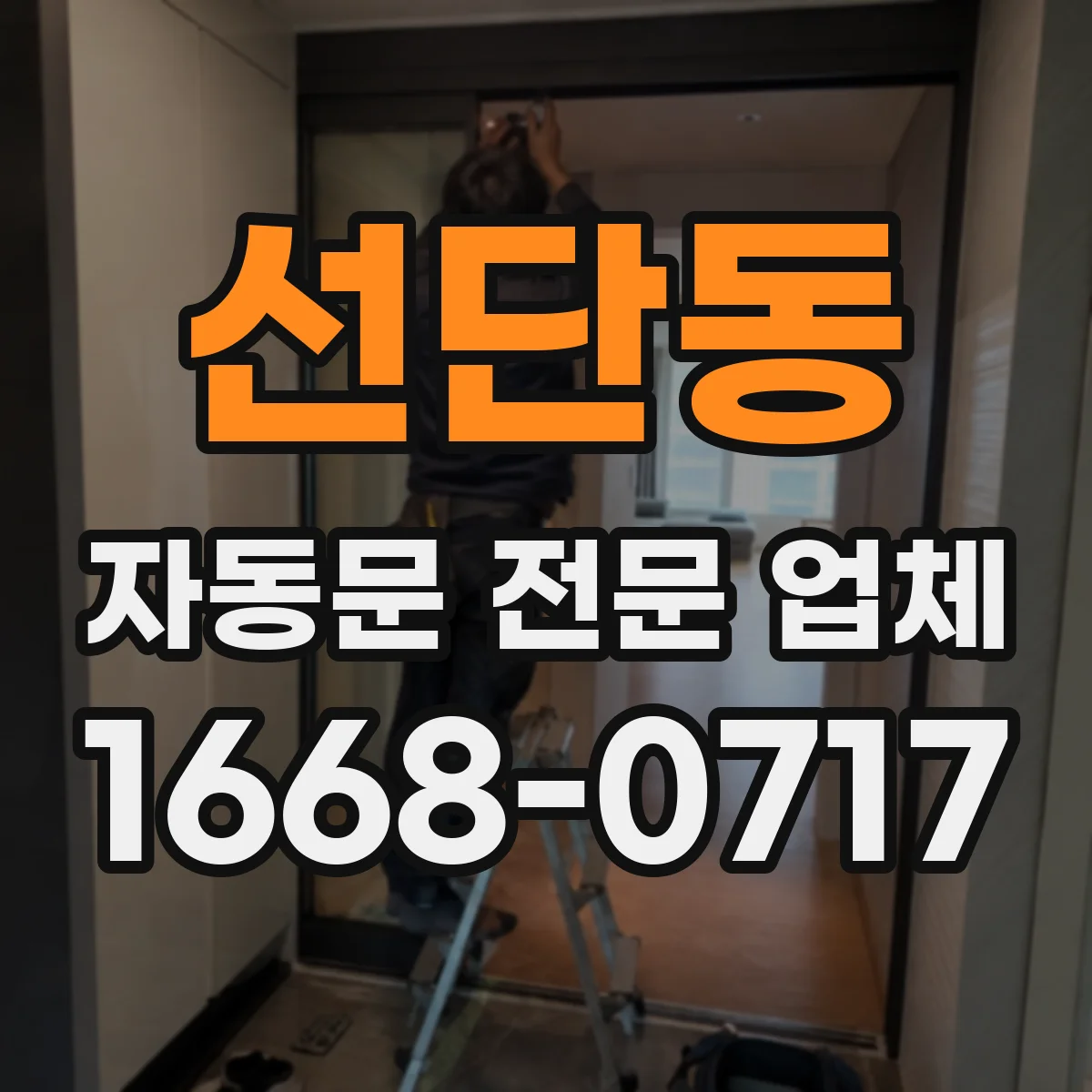 선단동 자동문 전문 업체