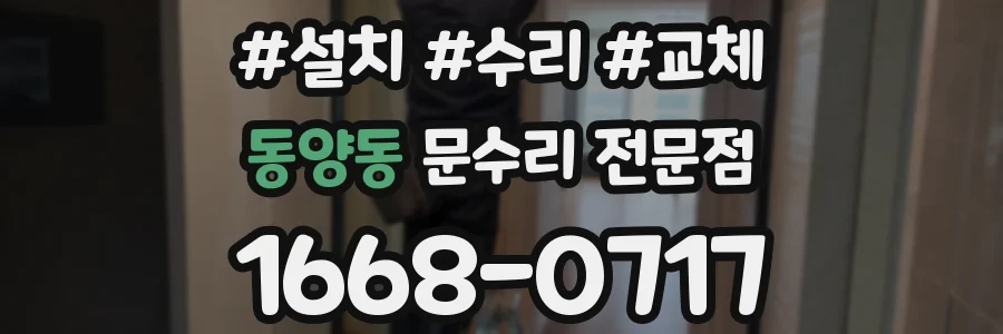 동양동 문수리 전문점
