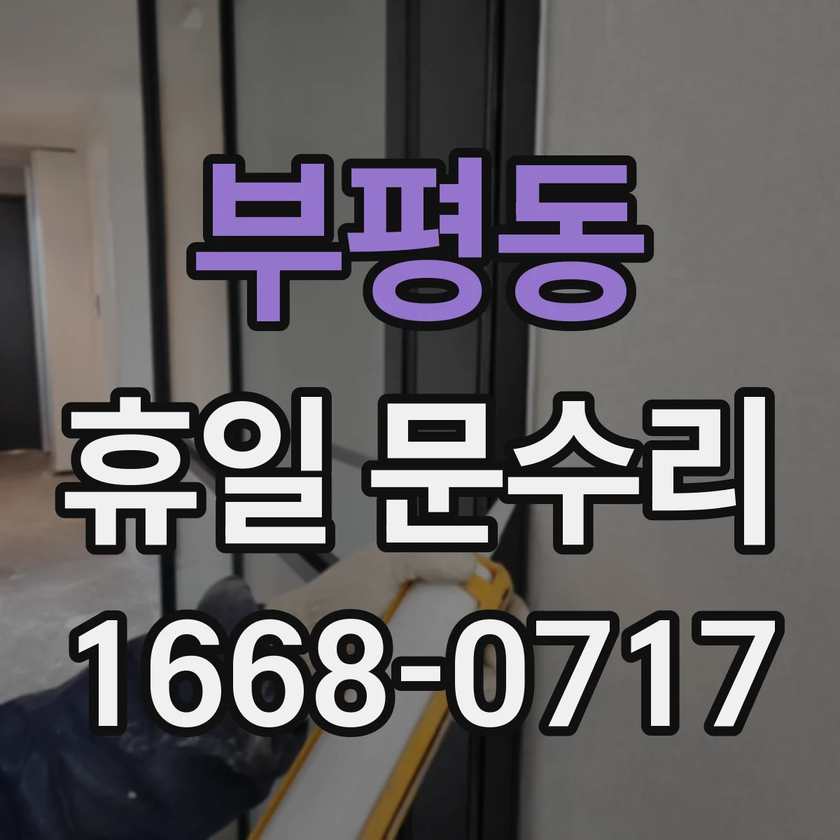 부평동 휴일 문수리