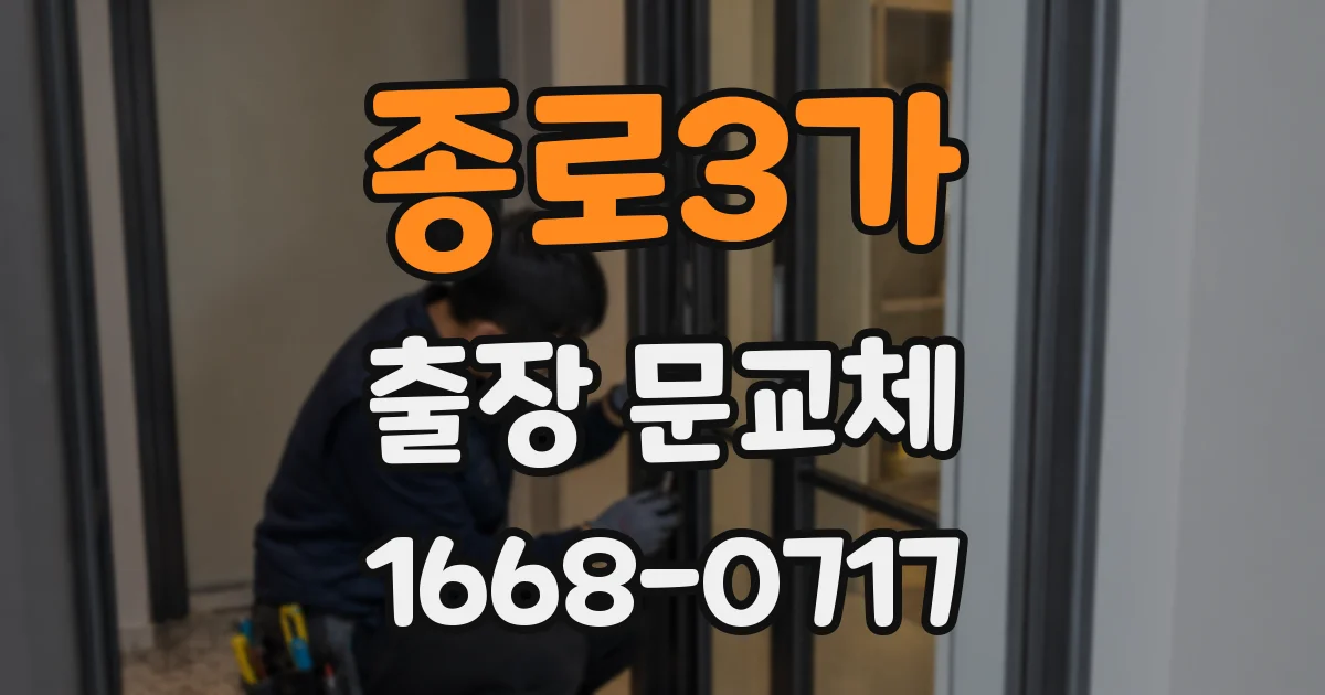 종로3가 출장 문교체