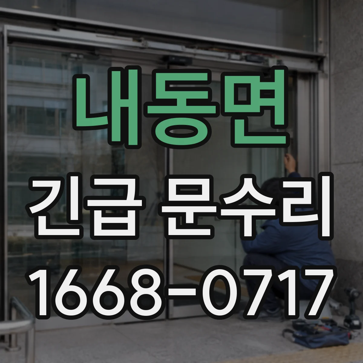 내동면 긴급 문수리