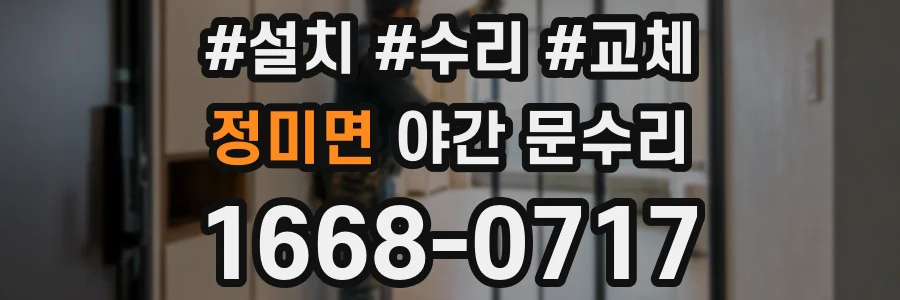 정미면 야간 문수리