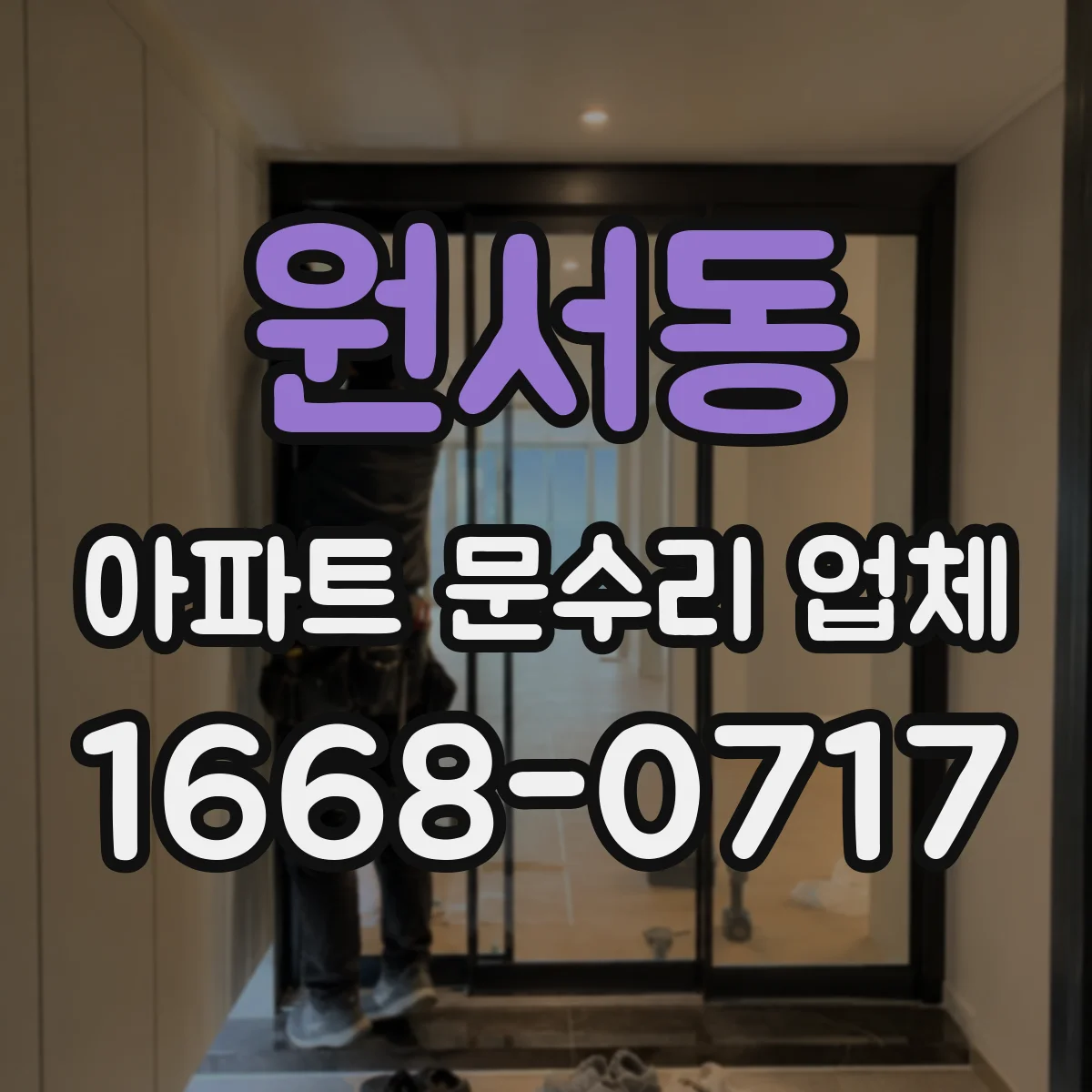 원서동 아파트 문수리 업체