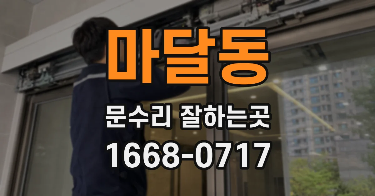 마달동 문수리 잘하는곳
