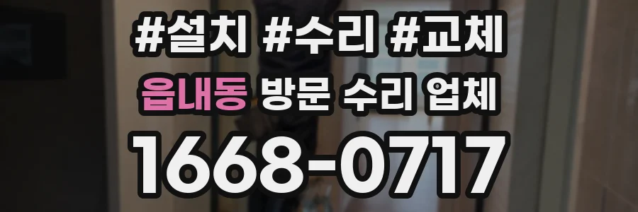 읍내동 방문 수리 업체
