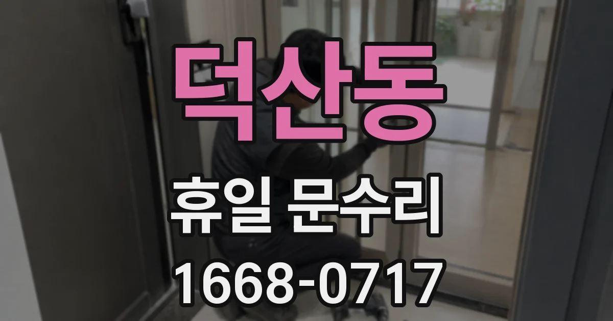 덕산동 휴일 문수리