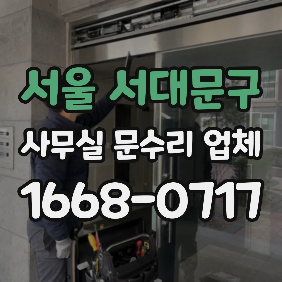 서울 서대문구 사무실 문수리 업체
