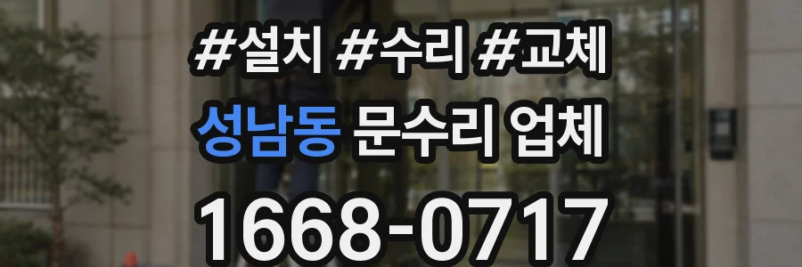 성남동 문수리 업체