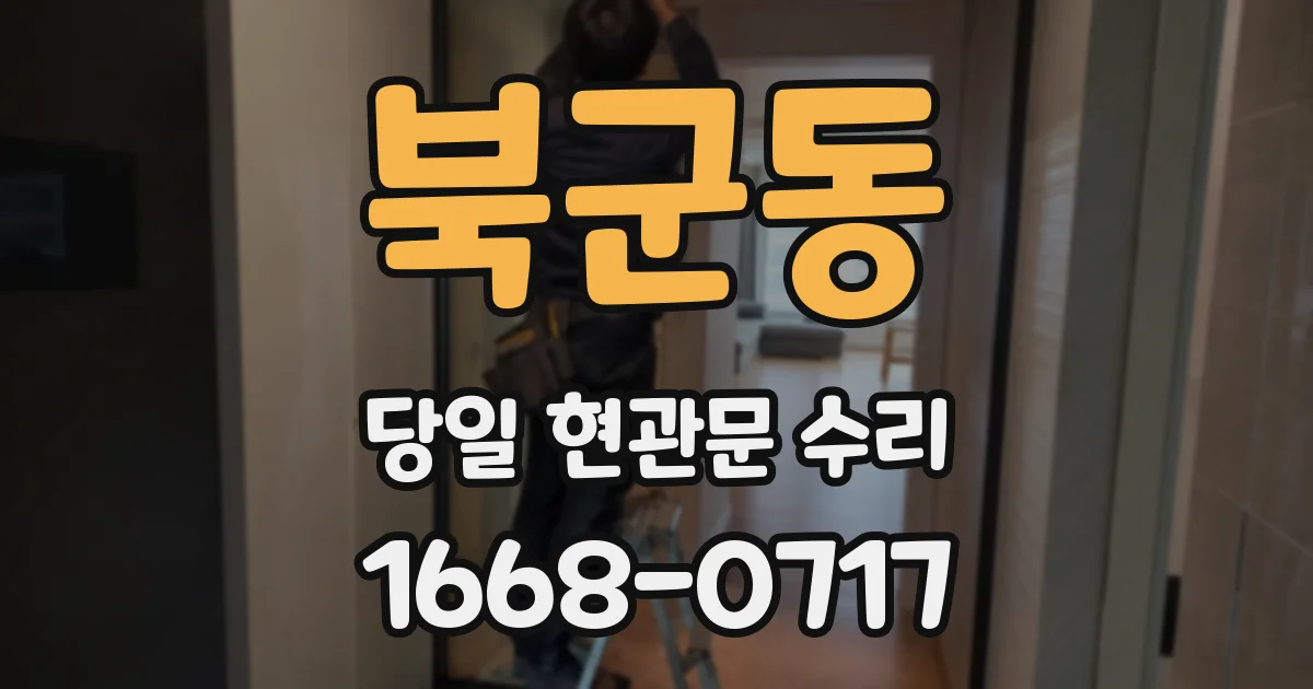 북군동 당일 현관문 수리