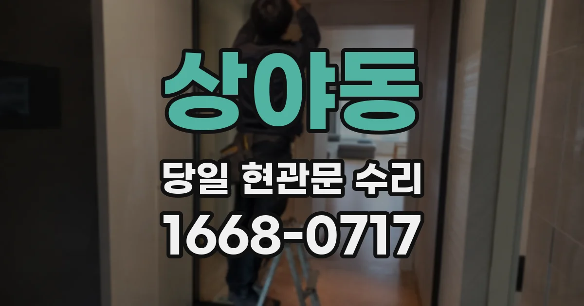 상야동 당일 현관문 수리