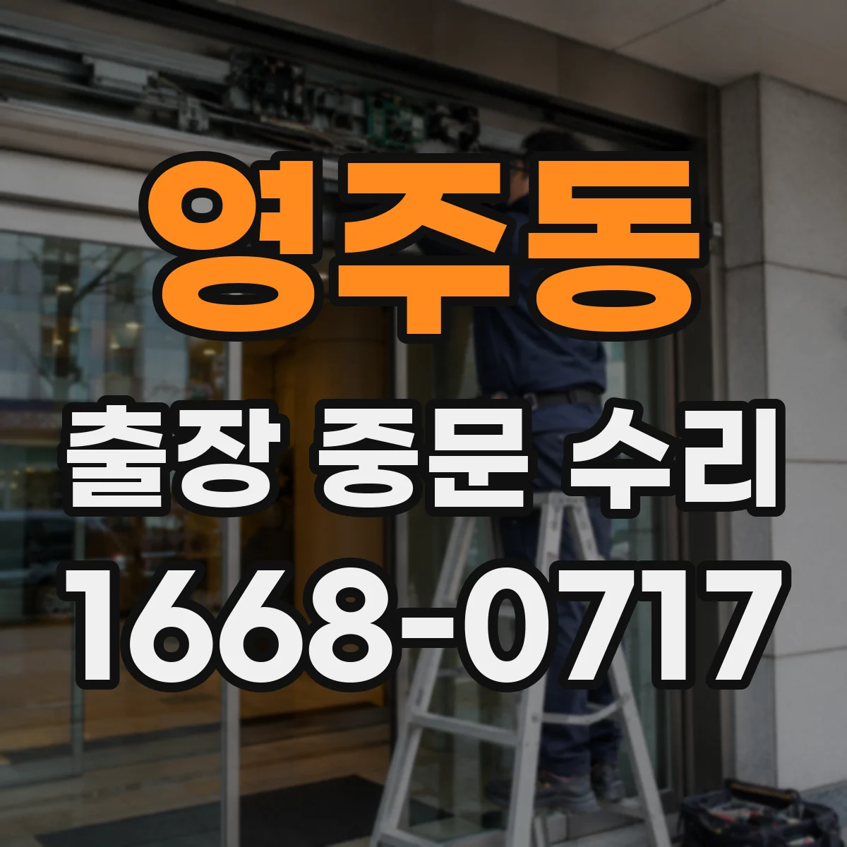 영주동 출장 중문 수리
