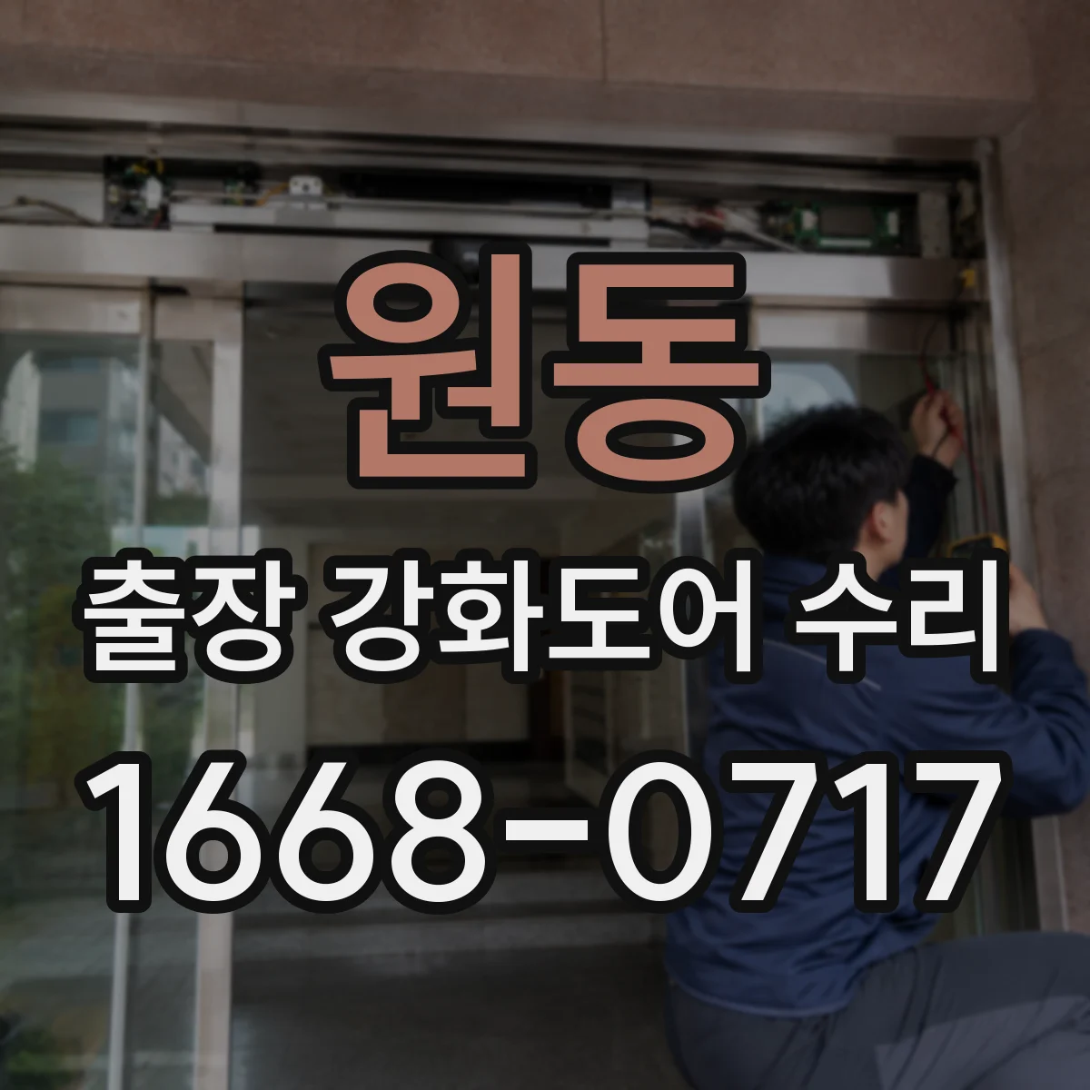 원동 출장 강화도어 수리