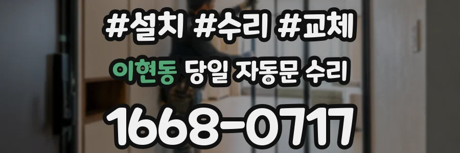 이현동 당일 자동문 수리