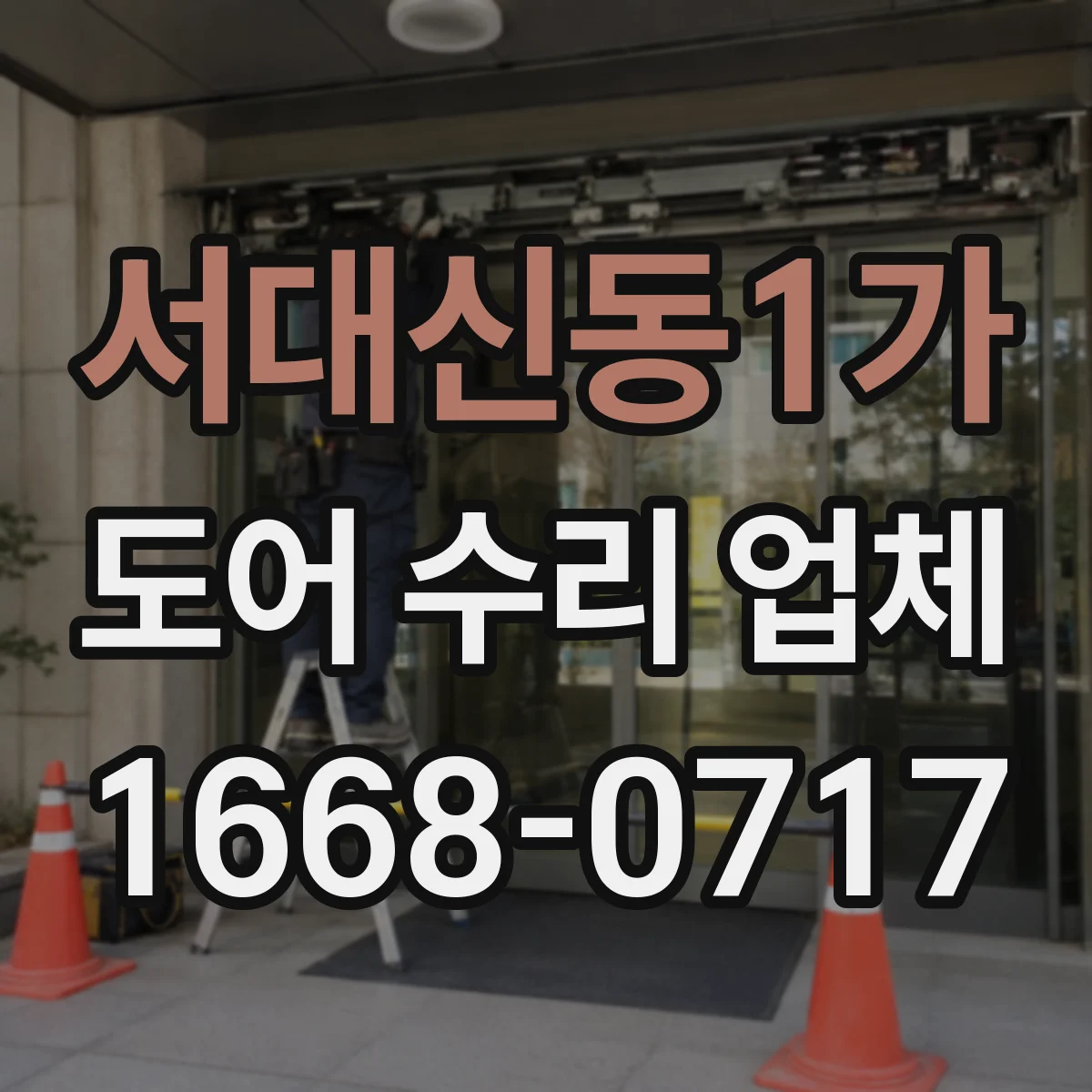 서대신동1가 도어 수리 업체 경첩 부식 징후별 교체 시점