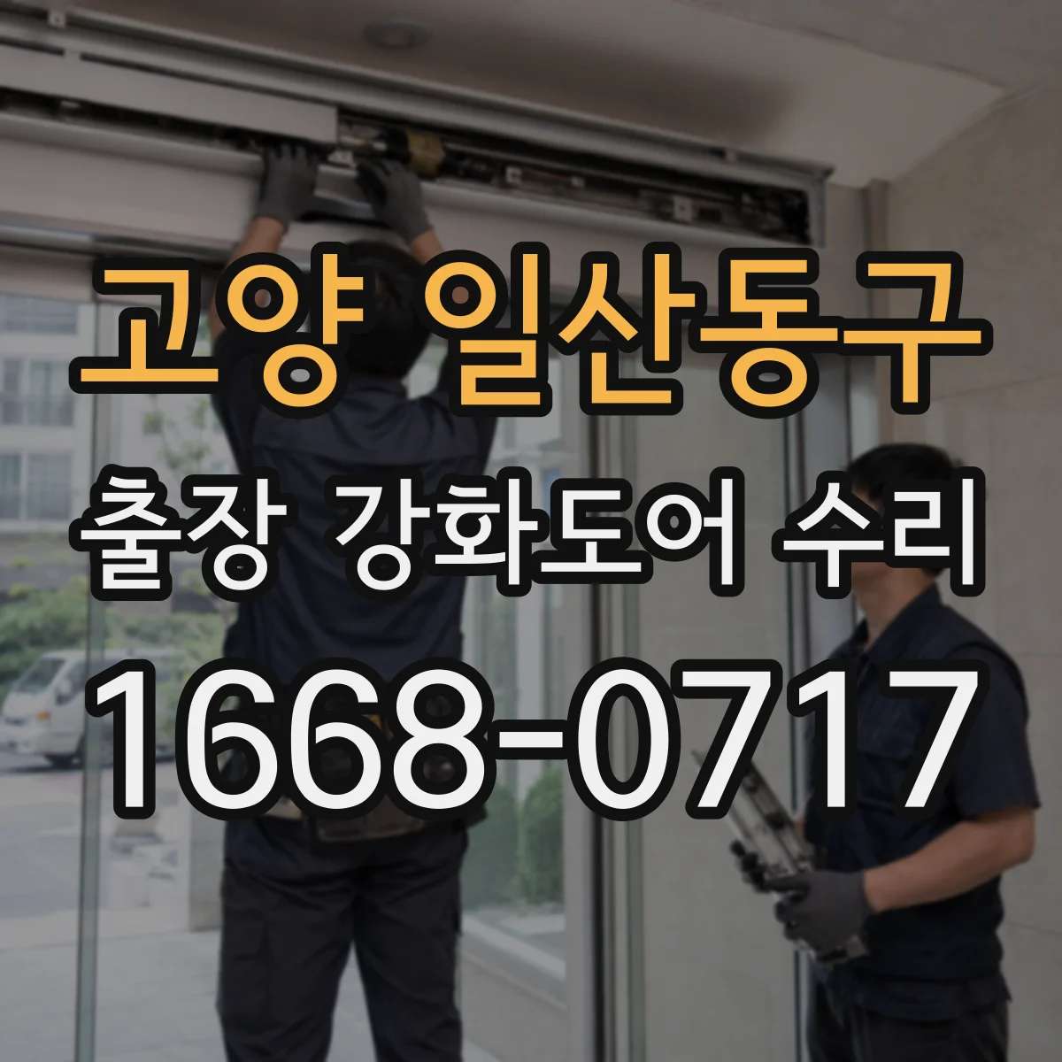 고양 일산동구 출장 강화도어 수리