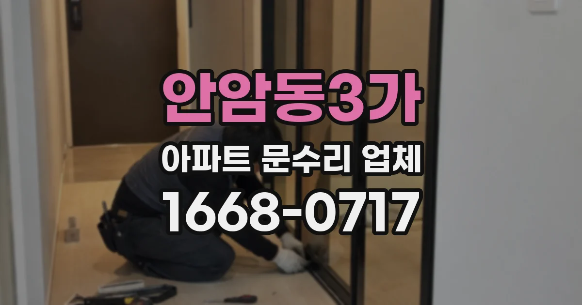 안암동3가 아파트 문수리 업체