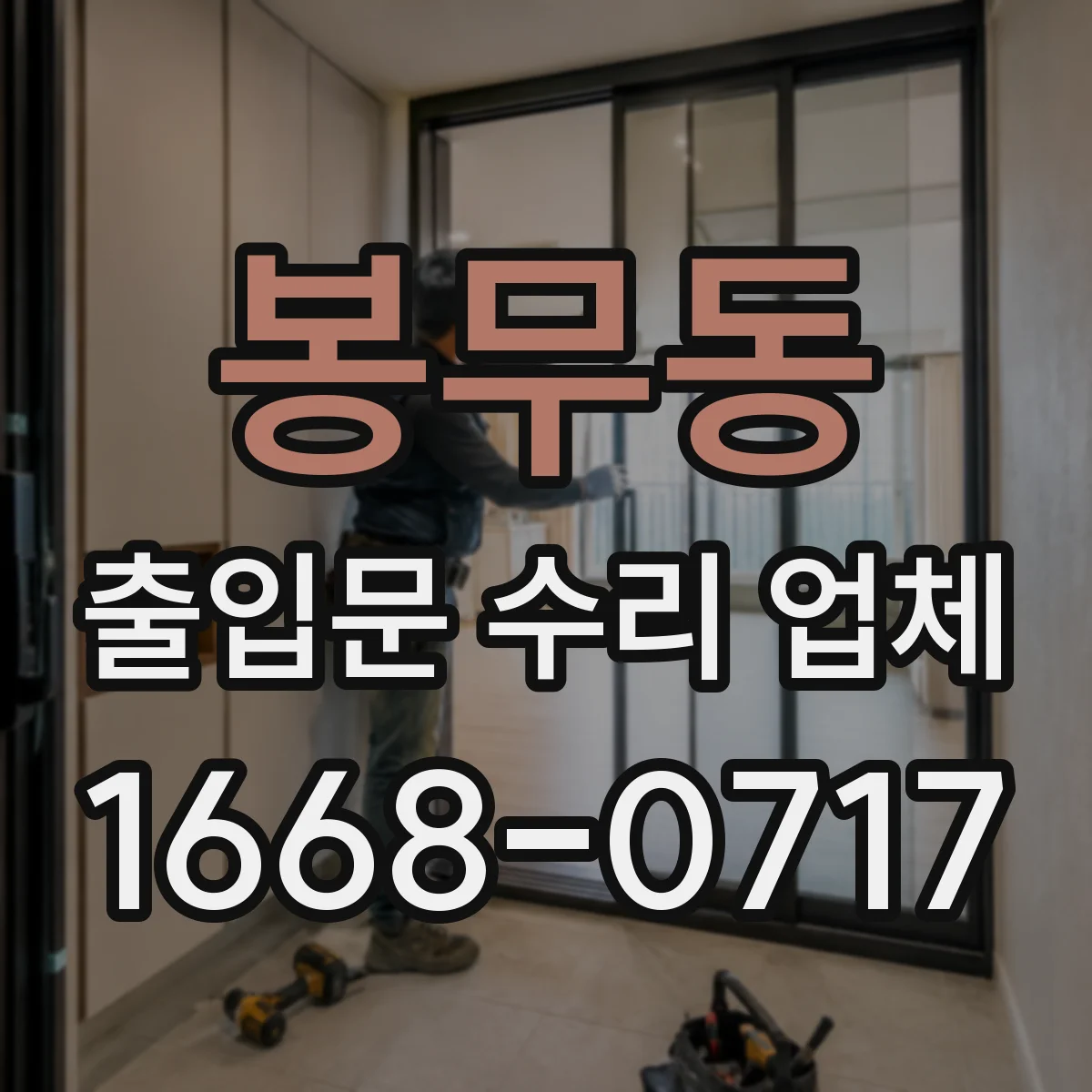봉무동 출입문 수리 업체 점검기록 기반으로 같은 고장 재발 줄이는