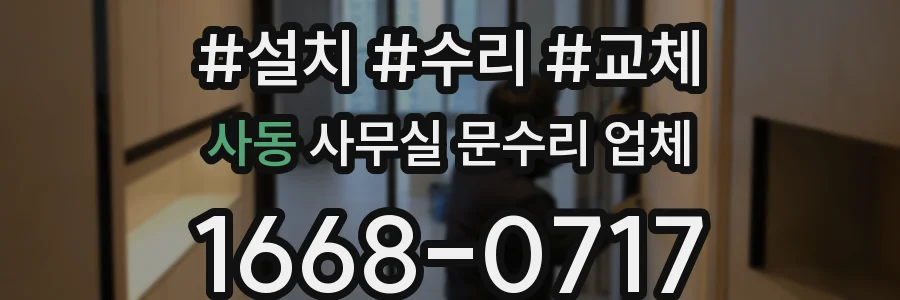 사동 사무실 문수리 업체
