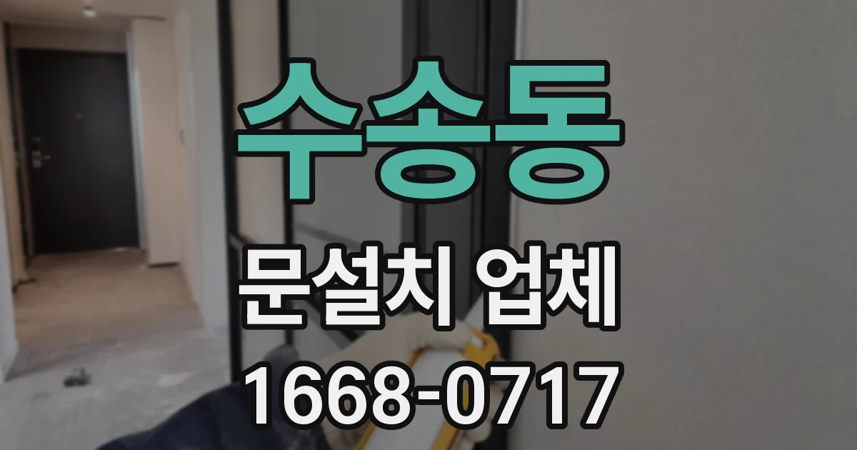 수송동 문설치 업체
