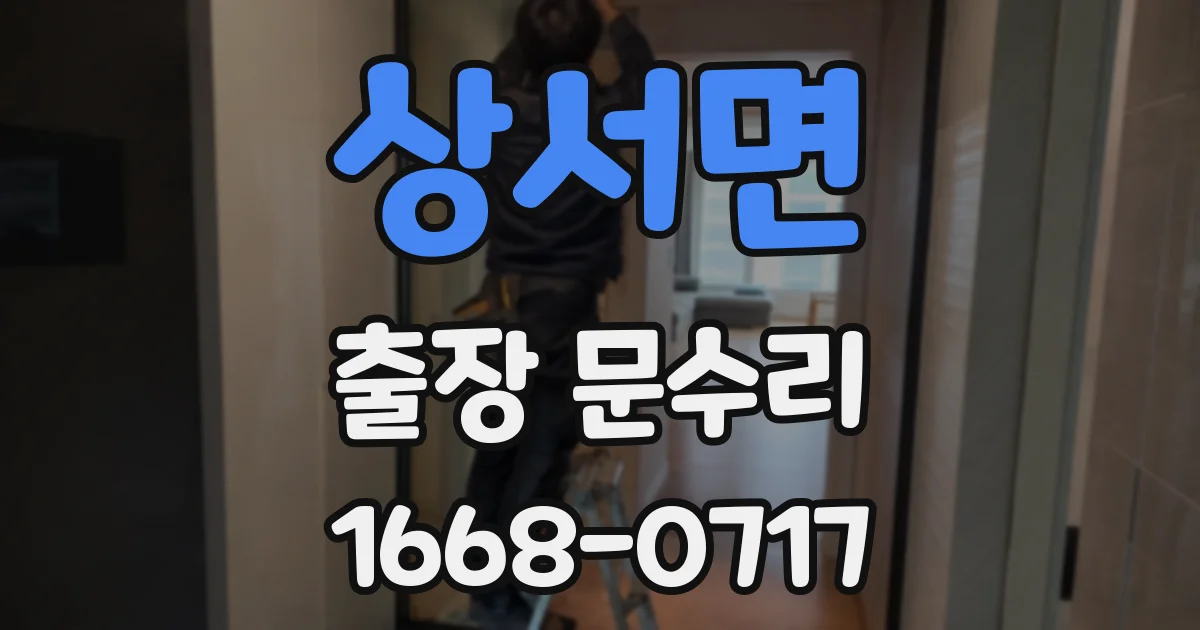 상서면 출장 문수리