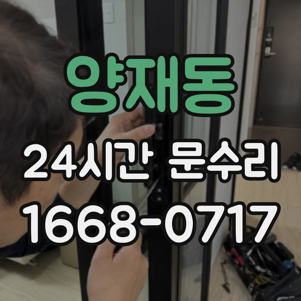 양재동 24시간 문수리 문고리 흔들림 바로잡는 현장 복구