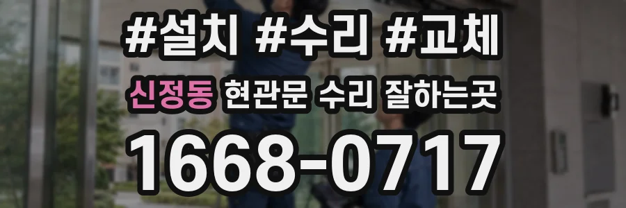신정동 현관문 수리 잘하는곳