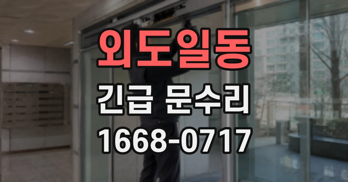 외도일동 긴급 문수리