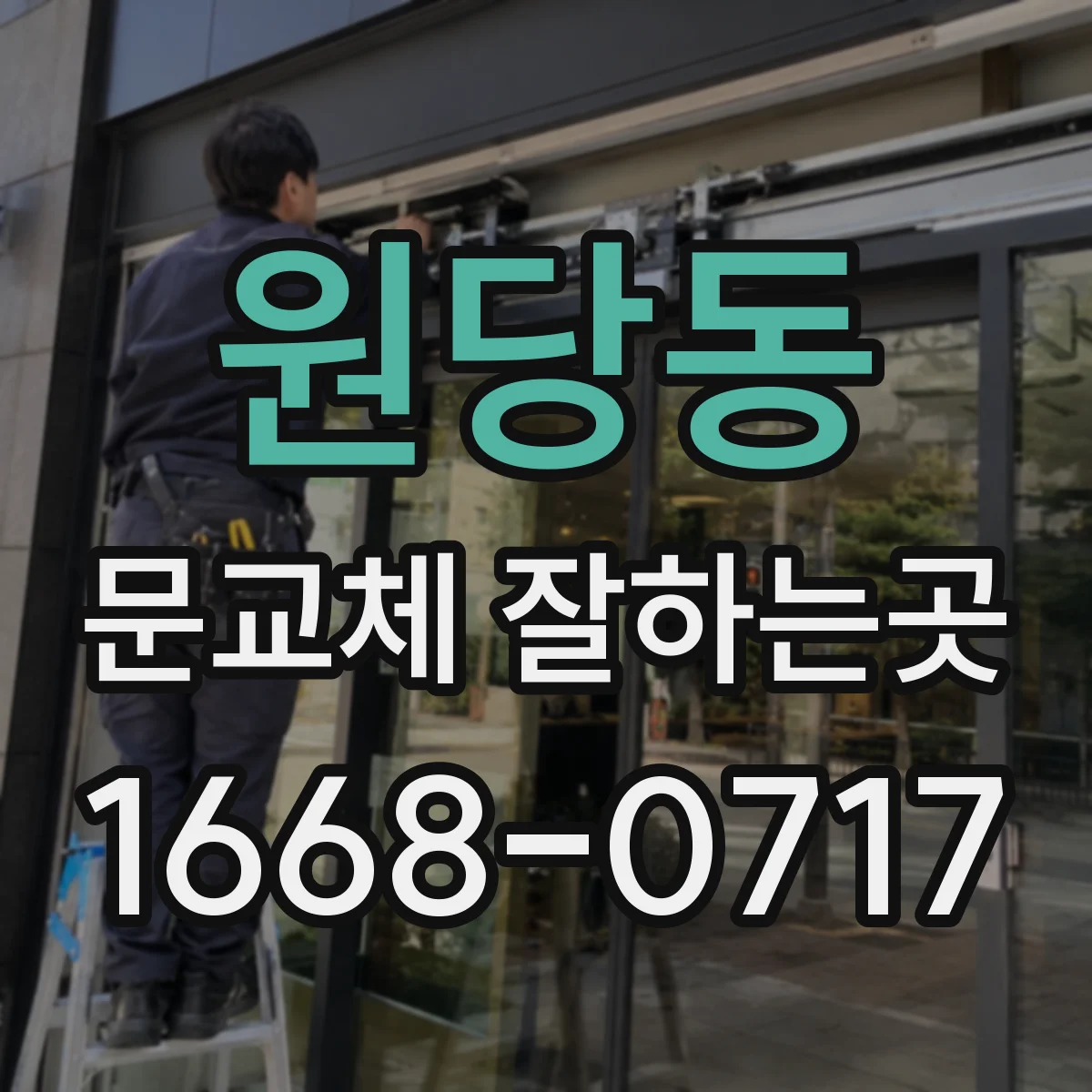 원당동 문교체 잘하는곳